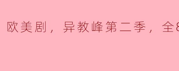 你觉得欧美剧《异教峰》第二季的哪个情节最让人印象深刻？