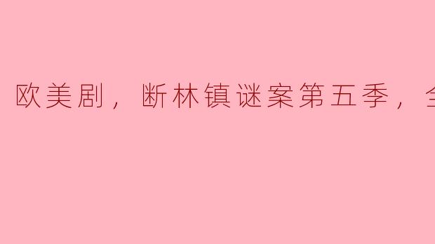 ### 揭秘《断林镇谜案》第五季：悬疑与惊悚的完美结合