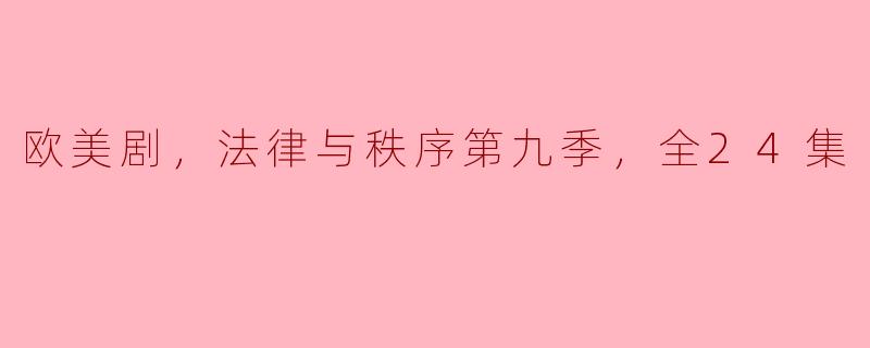探讨《法律与秩序》第九季：正义与人性的角力