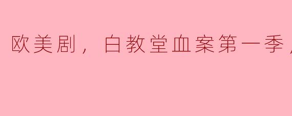 欧美剧，白教堂血案第一季，全3集