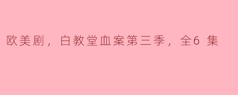 ** “欧美剧《白教堂血案》第三季一共多少集？内容大概讲述了什么？”**
