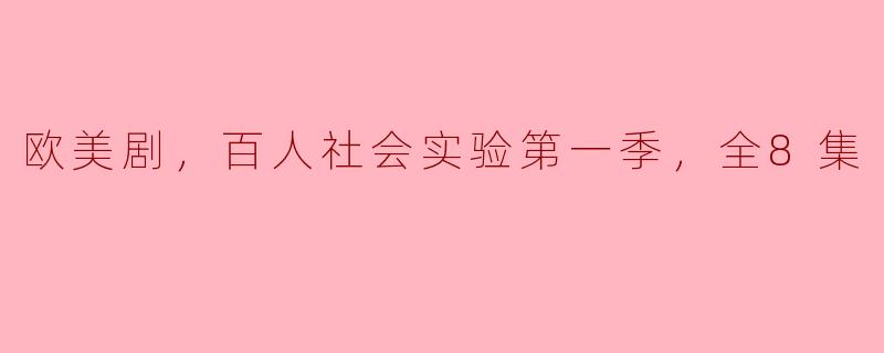 欧美剧，百人社会实验第一季，全8集