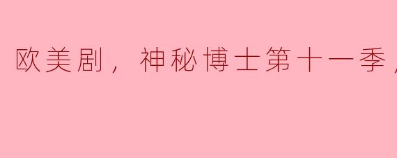 探秘《神秘博士》第十一季：时间与空间的奇妙旅程