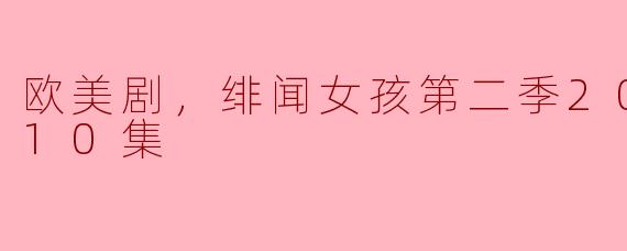重温经典：欧美剧《绯闻女孩》第二季全解析（2022）