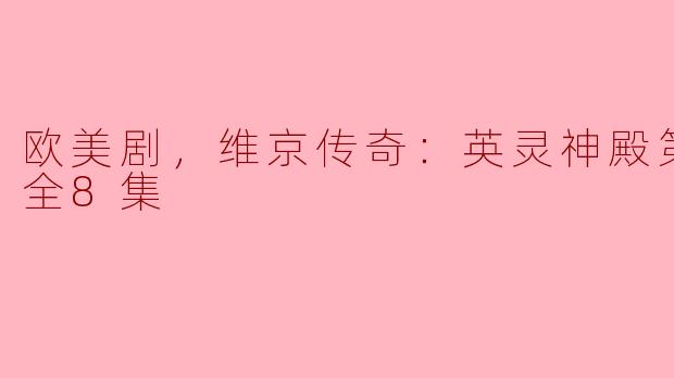 你怎么看待《维京传奇：英灵神殿第二季》的表现？