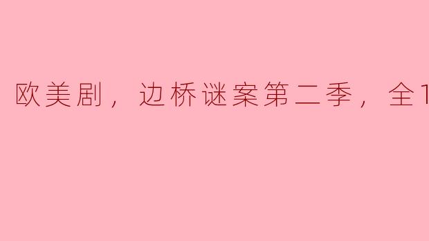 边桥谜案第二季有什么新的剧情亮点和角色发展？****