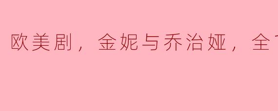 探讨《金妮与乔治娅》：一段关于成长与亲情的旅程