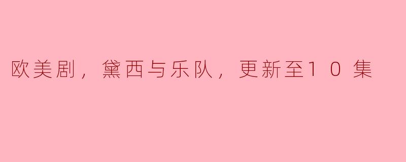 最近欧美剧《黛西与乐队》更新到第10集，你觉得这部剧怎么样？****