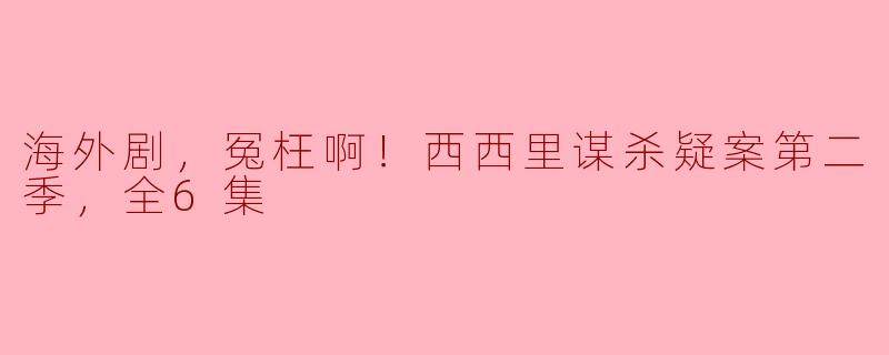 海外剧，冤枉啊！西西里谋杀疑案第二季，全6集