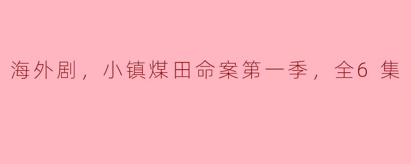 **《小镇煤田命案第一季》是什么类型的剧，它的主要剧情是什么？**
