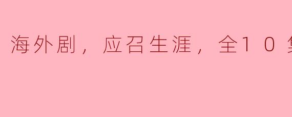 探索海外剧《应召生涯》的深度与广度