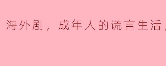 ### 揭开谎言的面纱：探讨《成年人的谎言生活》