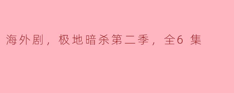 极地暗杀第二季：揭开冰封世界中的惊悚秘密