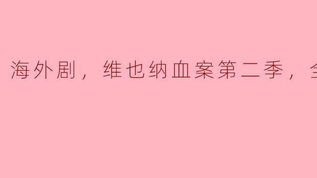 维也纳血案第二季有多少集？剧情有哪些亮点？