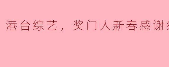 欢乐齐聚，感恩有您——“奖门人”新春感谢祭回顾