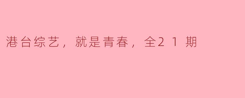港台综艺节目为何能成为一代人青春的象征？
