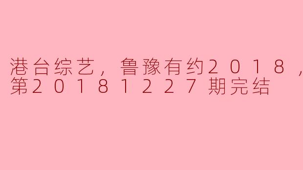 ### 深度剖析《鲁豫有约》2018：时光荏苒的访谈魅力