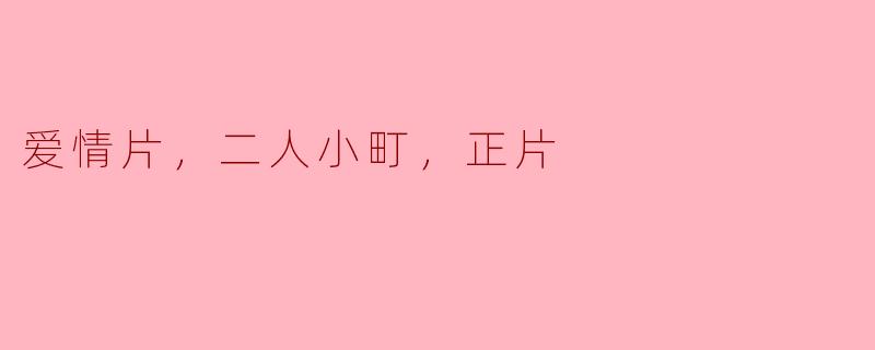 在《二人小町》中探寻爱情的真谛