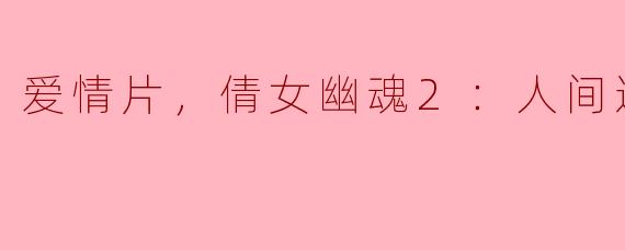 爱情片，倩女幽魂2：人间道，正片