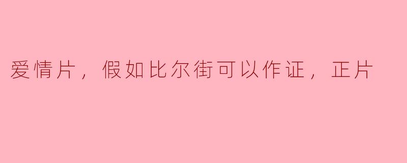 电影《假如比尔街可以作证》讲述了怎样的爱情故事？