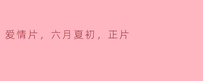 爱情片，六月夏初，正片