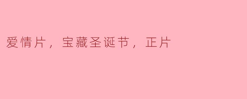 爱情片，宝藏圣诞节，正片