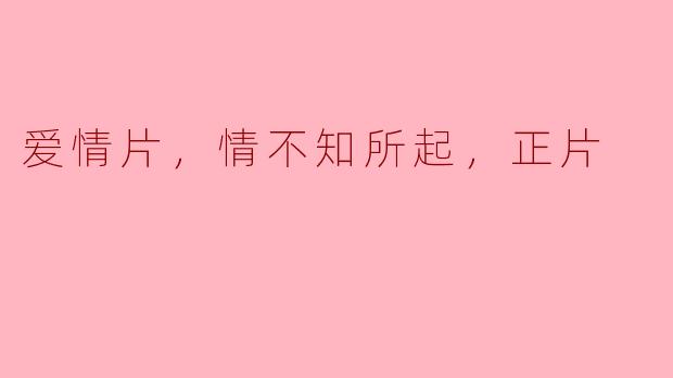 爱情片《情不知所起》的主题是什么？**