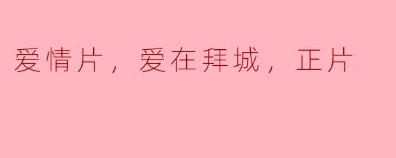 ### 爱情片《爱在拜城》：一段动人的心灵旅程