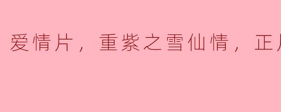 重紫之雪仙情：爱的绝美篇章