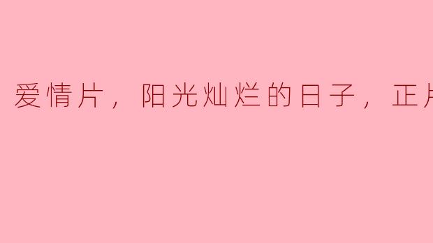 ### 爱情片《阳光灿烂的日子》：青春与爱的交织