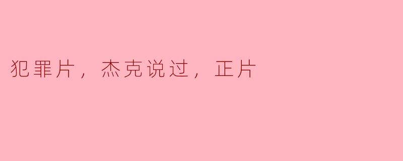 犯罪片，杰克说过，正片
