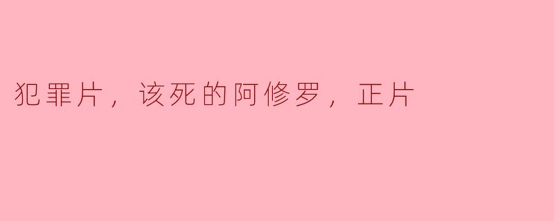 犯罪片，该死的阿修罗，正片