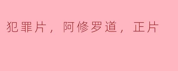 犯罪片，阿修罗道，正片