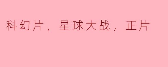 科幻片，星球大战，正片