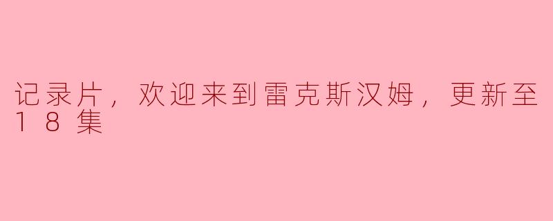 记录片，欢迎来到雷克斯汉姆，更新至18集