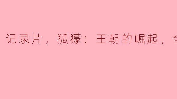 纪录片《狐獴：王朝的崛起》主要讲述了什么内容？