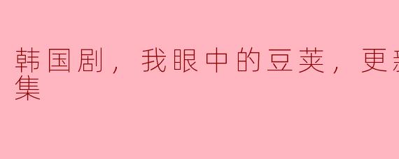 你觉得《豆荚》这部韩国剧到第123集的剧情发展如何？****
