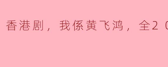 请问《我係黄飞鸿》这部香港剧的主要剧情是什么？