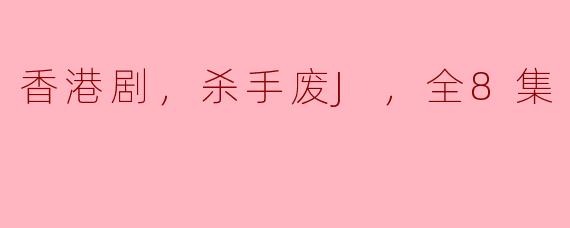 ### 香港剧《杀手废J》：一场充满悬疑与情感的追逐