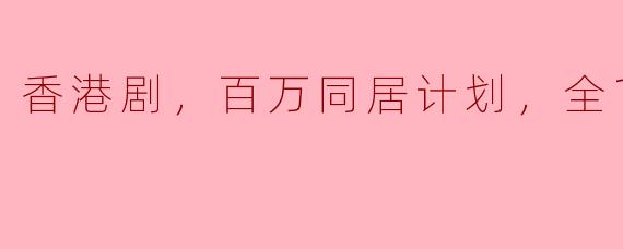 香港剧，百万同居计划，全15集