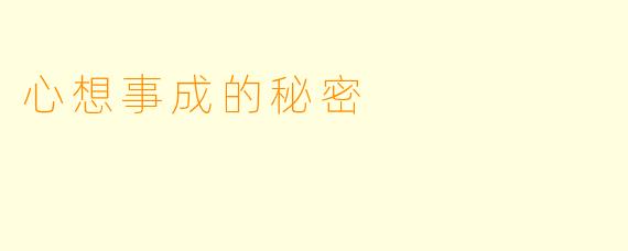 心想事成的秘密
