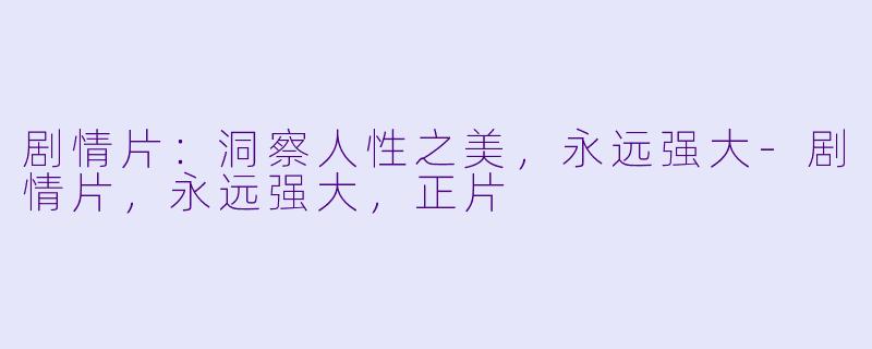 剧情片:洞察人性之美,永远强大