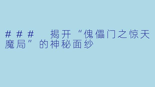 ### 揭开“傀儡门之惊天魔局”的神秘面纱