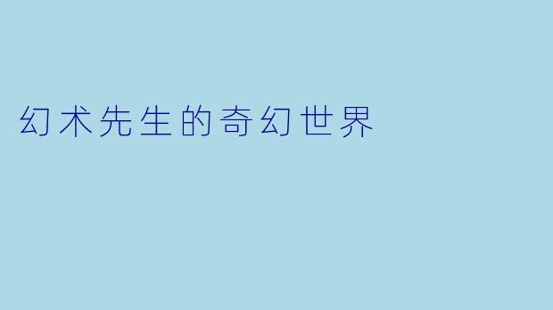幻术先生的奇幻世界