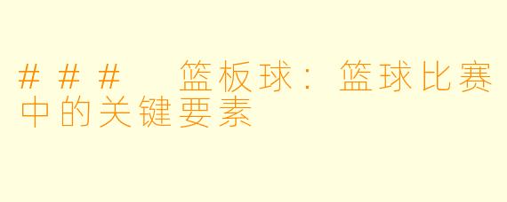 ### 篮板球：篮球比赛中的关键要素