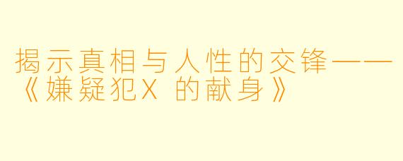揭示真相与人性的交锋——《嫌疑犯X的献身》