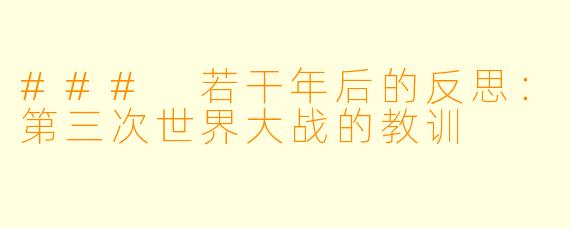 ### 若干年后的反思：第三次世界大战的教训