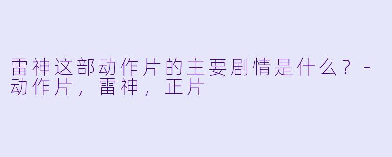 雷神这部动作片的主要剧情是什么？