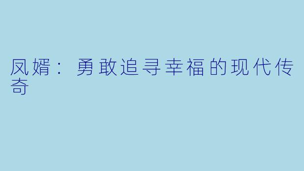 凤婿：勇敢追寻幸福的现代传奇