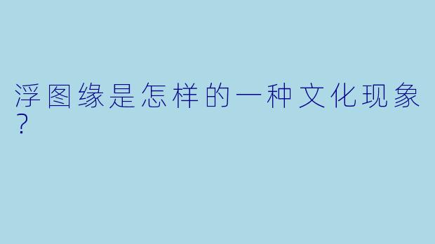 浮图缘是怎样的一种文化现象？  